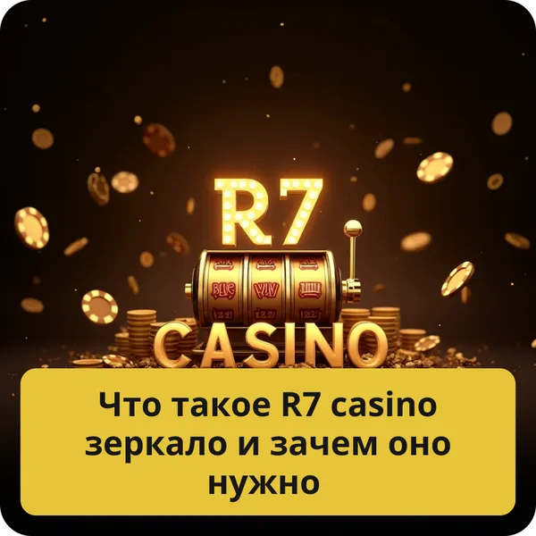 Что такое R7 casino зеркало и зачем оно нужно – основная информация и преимущества Что такое R7 casino зеркало и зачем оно нужно